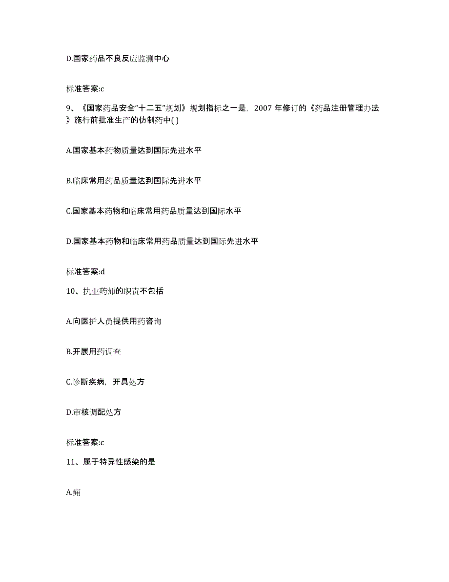 2022-2023年度江西省九江市永修县执业药师继续教育考试考前冲刺试卷A卷含答案_第4页