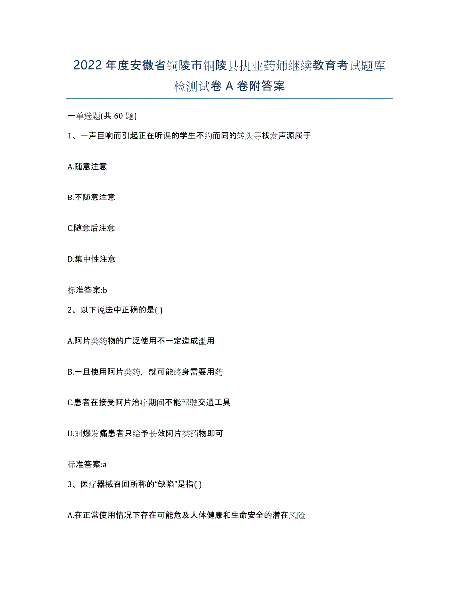 2022年度安徽省铜陵市铜陵县执业药师继续教育考试题库检测试卷A卷附答案_第1页