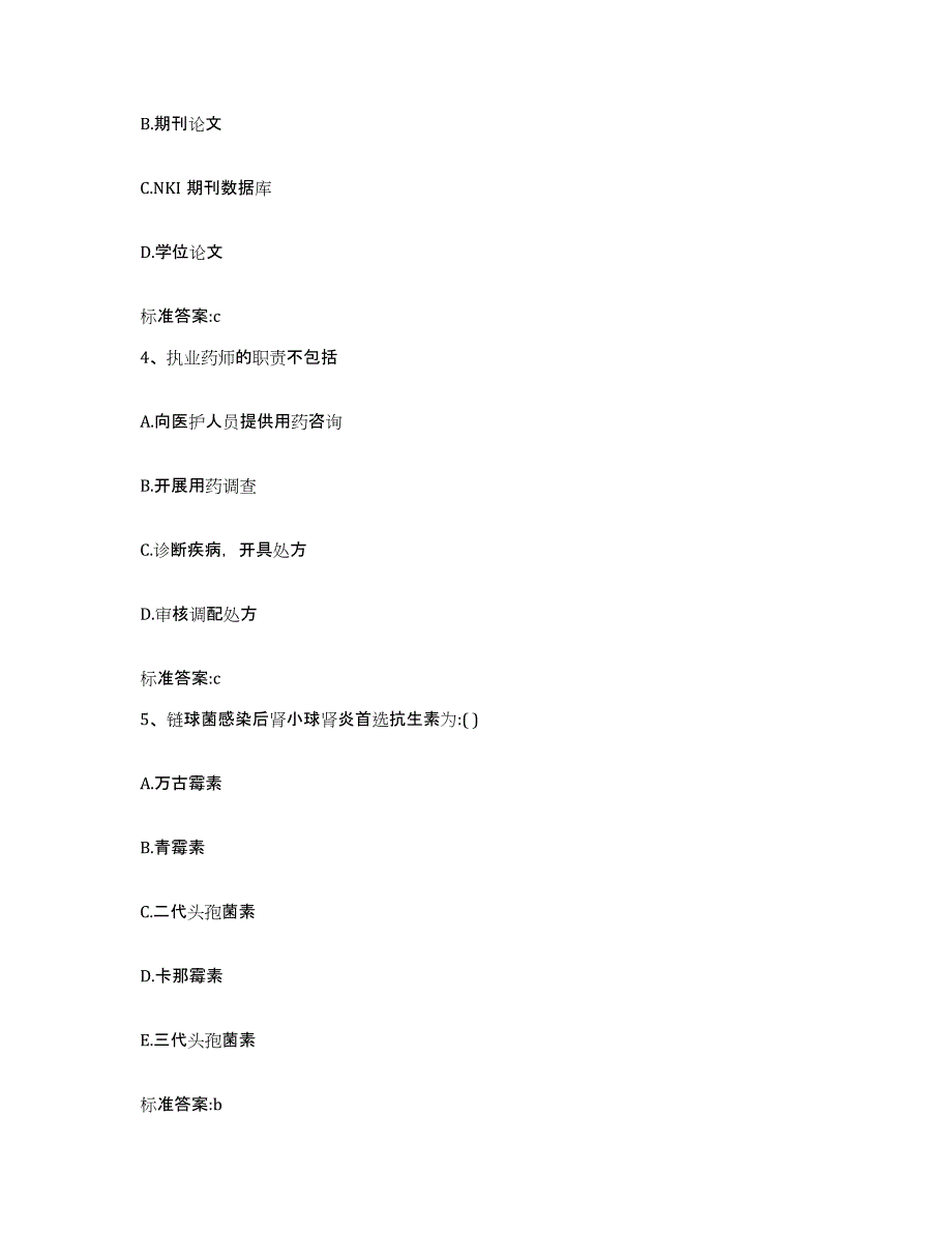 2022-2023年度浙江省台州市黄岩区执业药师继续教育考试高分题库附答案_第2页