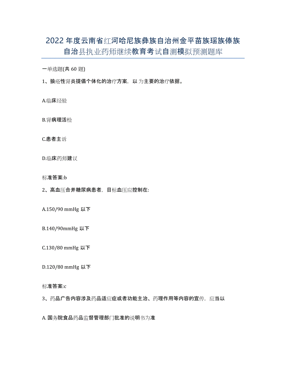 2022年度云南省红河哈尼族彝族自治州金平苗族瑶族傣族自治县执业药师继续教育考试自测模拟预测题库_第1页