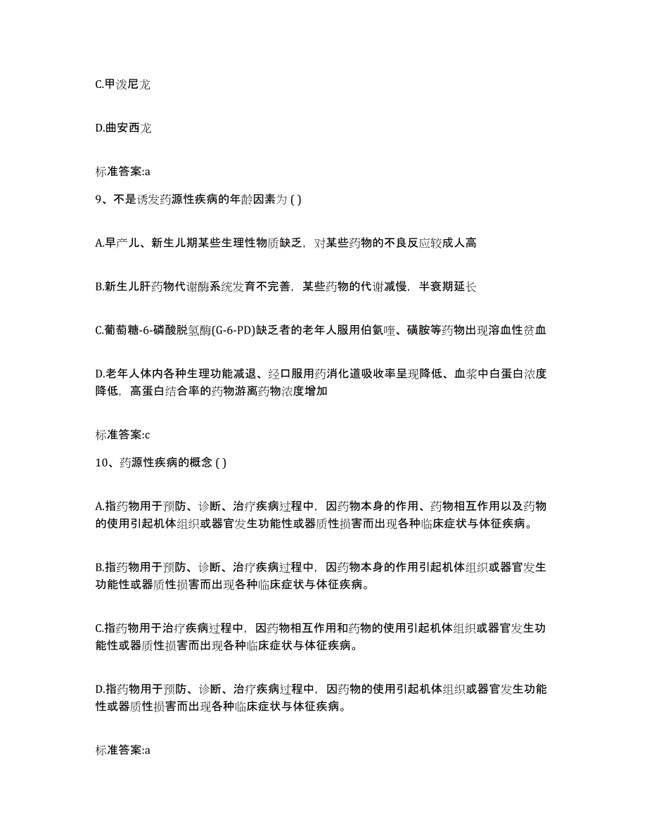 2022年度云南省红河哈尼族彝族自治州金平苗族瑶族傣族自治县执业药师继续教育考试自测模拟预测题库_第4页