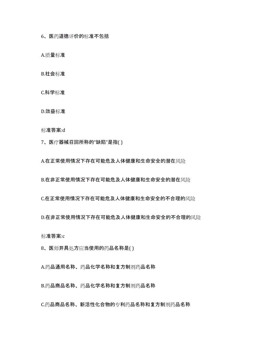 2022年度四川省雅安市名山县执业药师继续教育考试通关提分题库(考点梳理)_第3页