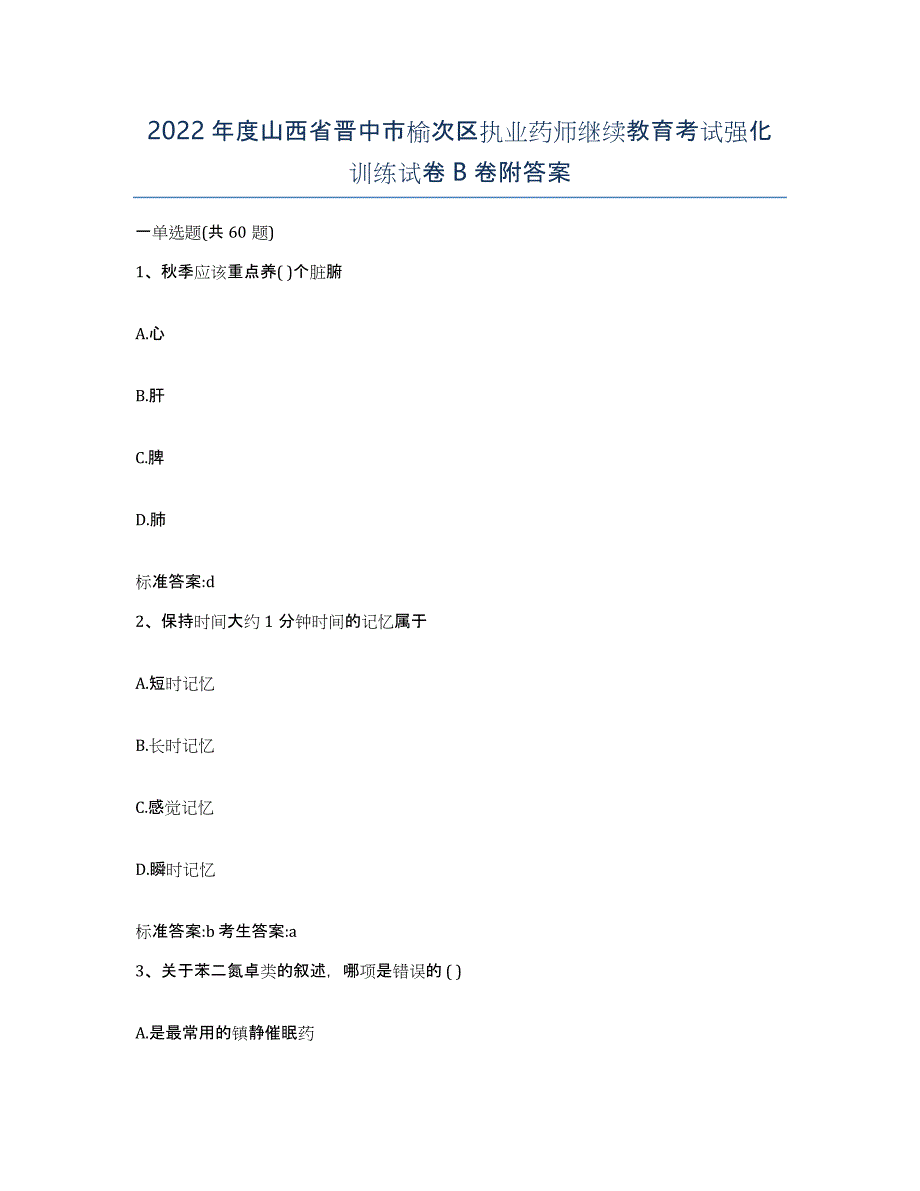 2022年度山西省晋中市榆次区执业药师继续教育考试强化训练试卷B卷附答案_第1页