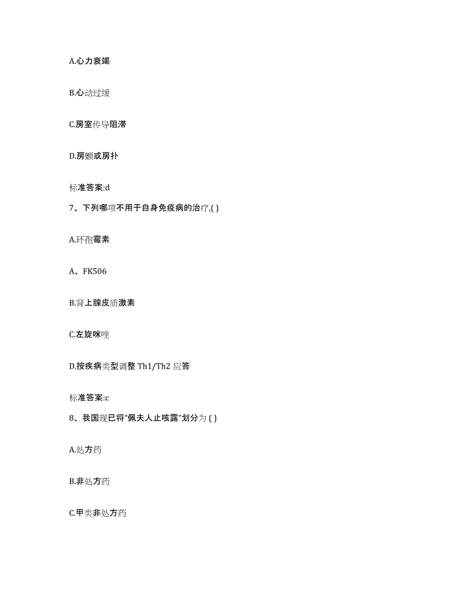 2022年度山西省晋中市榆次区执业药师继续教育考试强化训练试卷B卷附答案_第3页