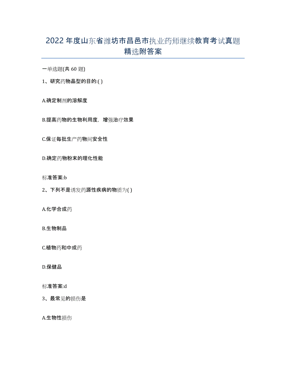 2022年度山东省潍坊市昌邑市执业药师继续教育考试真题附答案_第1页