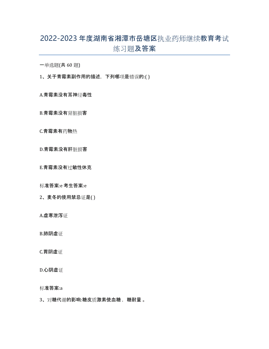 2022-2023年度湖南省湘潭市岳塘区执业药师继续教育考试练习题及答案_第1页