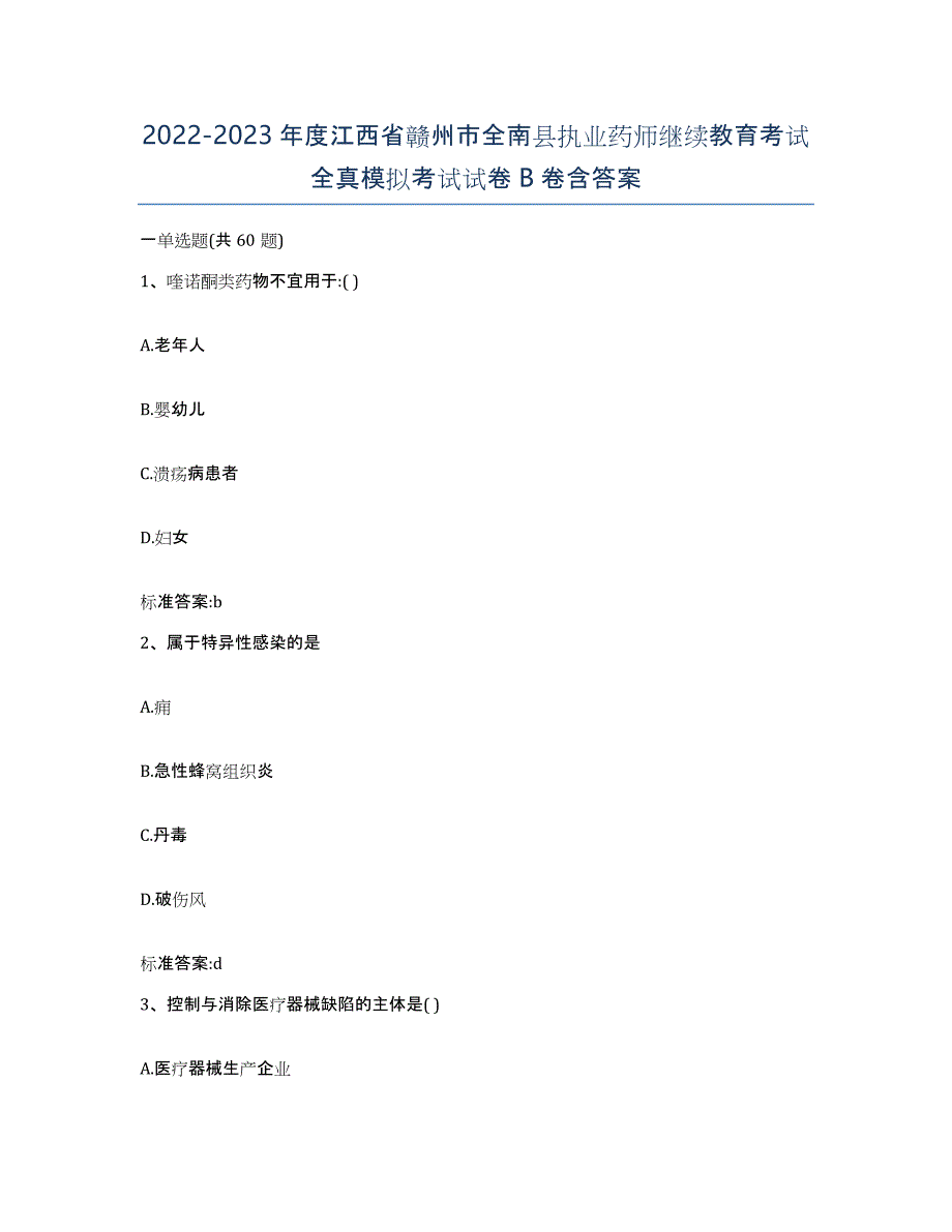 2022-2023年度江西省赣州市全南县执业药师继续教育考试全真模拟考试试卷B卷含答案_第1页