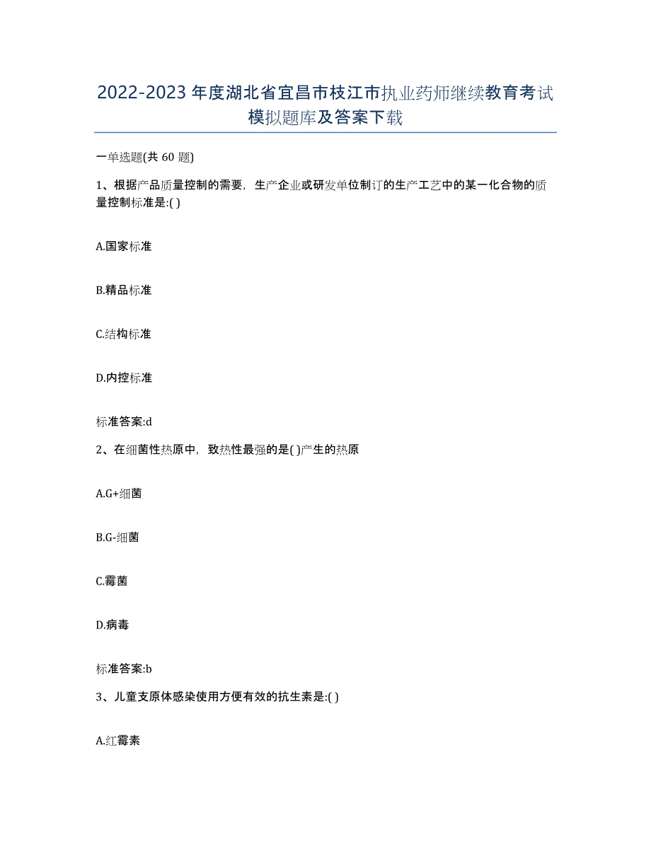 2022-2023年度湖北省宜昌市枝江市执业药师继续教育考试模拟题库及答案_第1页