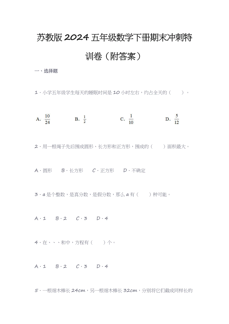 苏教版2024五年级数学下册期末冲刺特训卷（附答案）_第1页