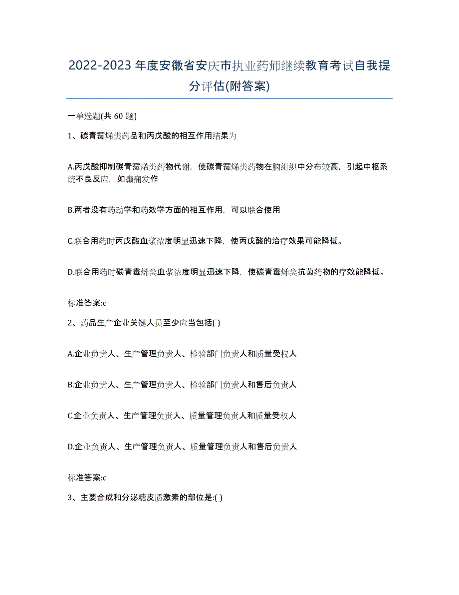 2022-2023年度安徽省安庆市执业药师继续教育考试自我提分评估(附答案)_第1页