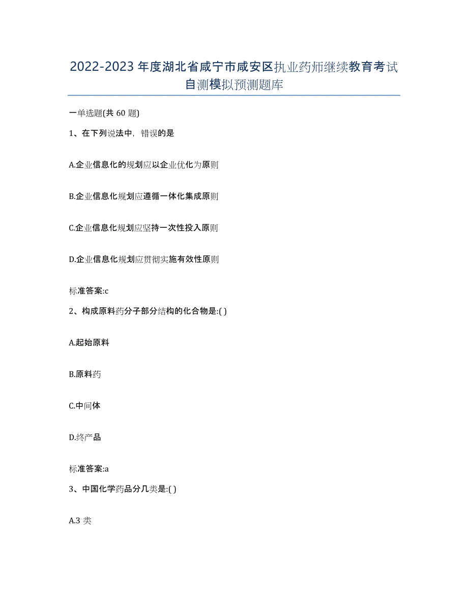 2022-2023年度湖北省咸宁市咸安区执业药师继续教育考试自测模拟预测题库_第1页