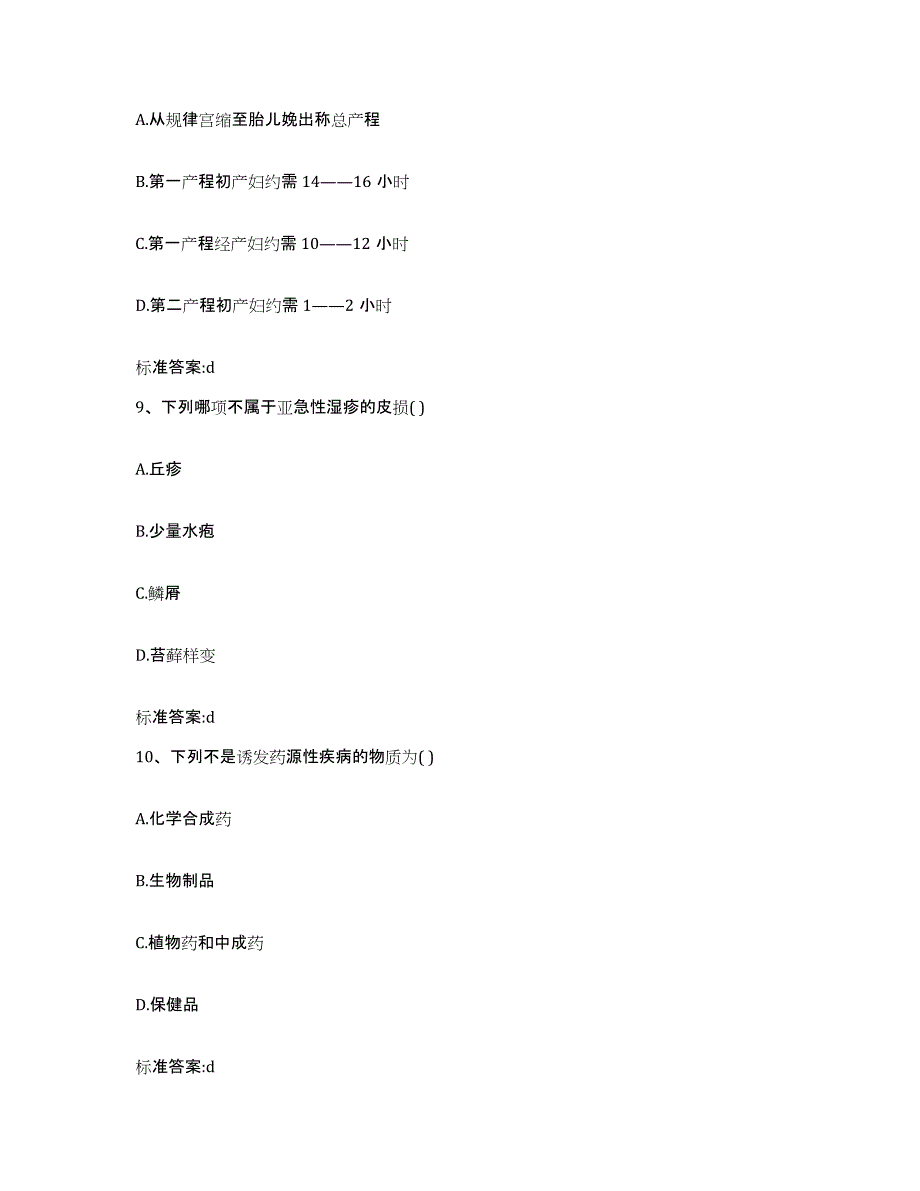 2022-2023年度湖北省咸宁市咸安区执业药师继续教育考试自测模拟预测题库_第4页