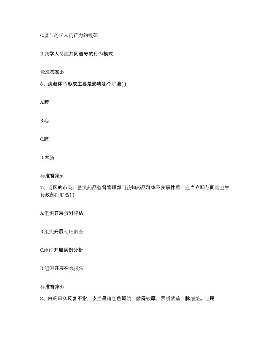 2022-2023年度福建省泉州市鲤城区执业药师继续教育考试押题练习试题A卷含答案_第3页