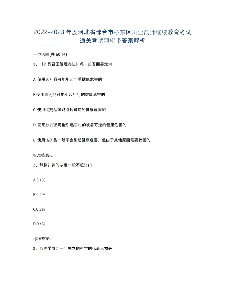 2022-2023年度河北省邢台市桥东区执业药师继续教育考试通关考试题库带答案解析_第1页