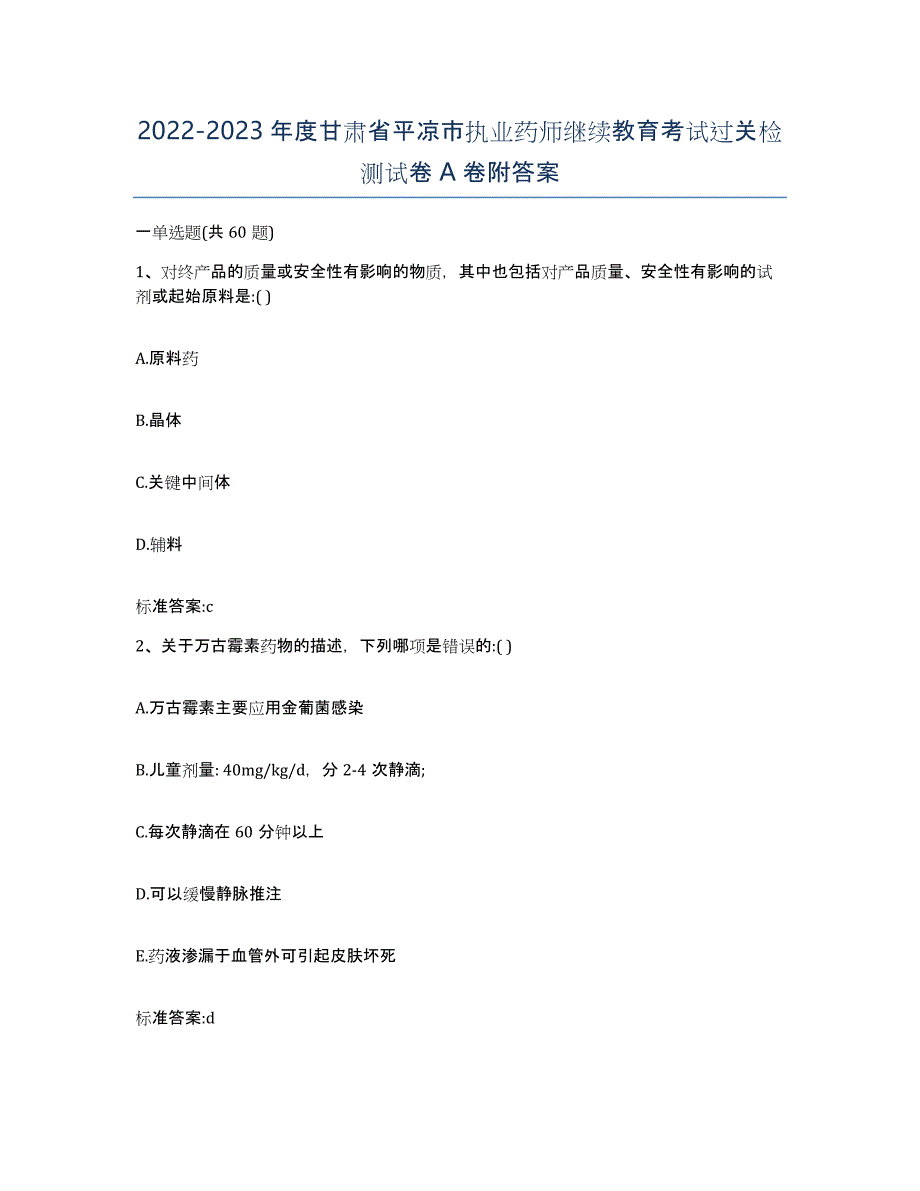 2022-2023年度甘肃省平凉市执业药师继续教育考试过关检测试卷A卷附答案_第1页