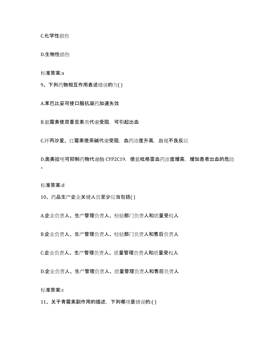 2022-2023年度甘肃省平凉市执业药师继续教育考试过关检测试卷A卷附答案_第4页