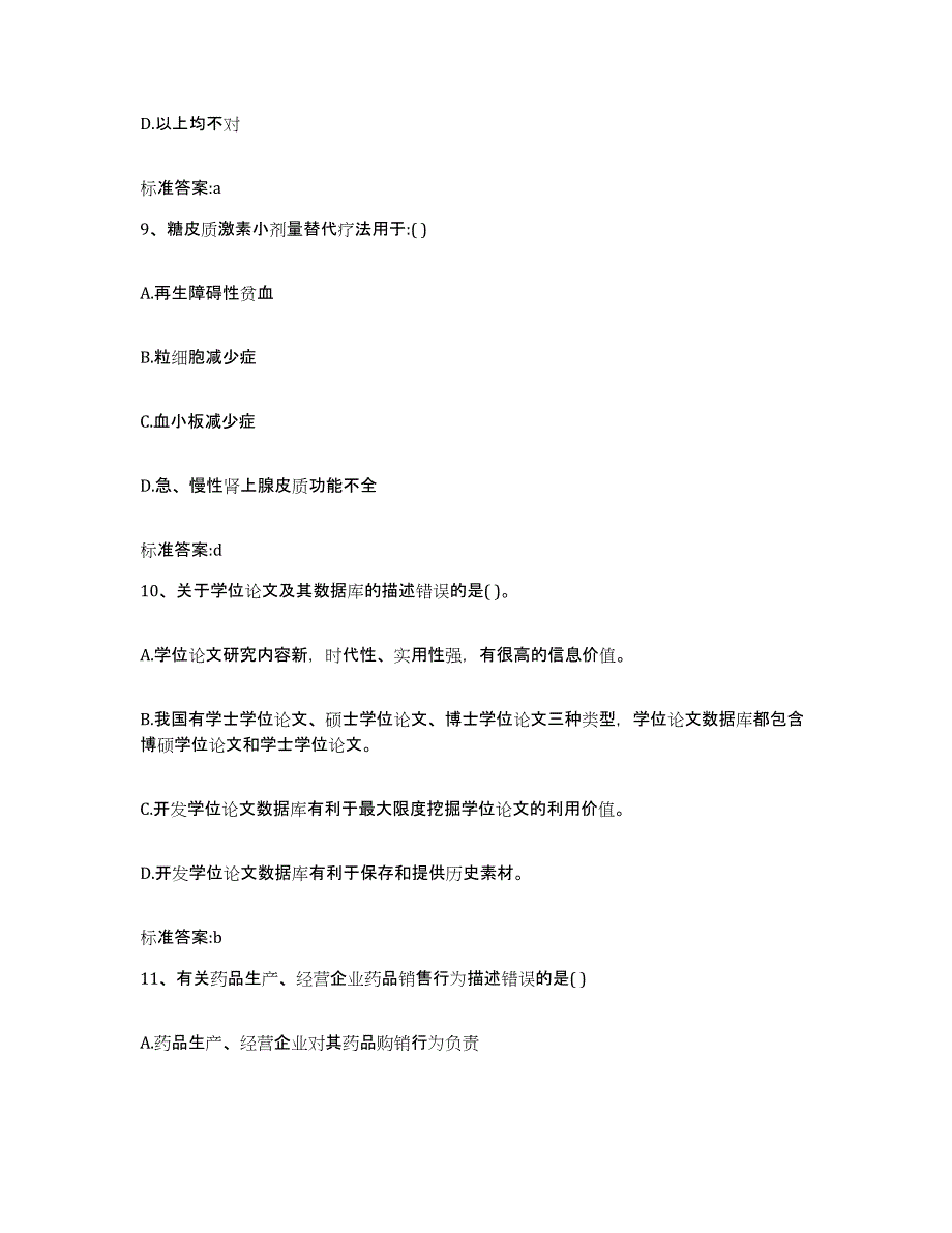 2022年度山东省临沂市苍山县执业药师继续教育考试模考预测题库(夺冠系列)_第4页