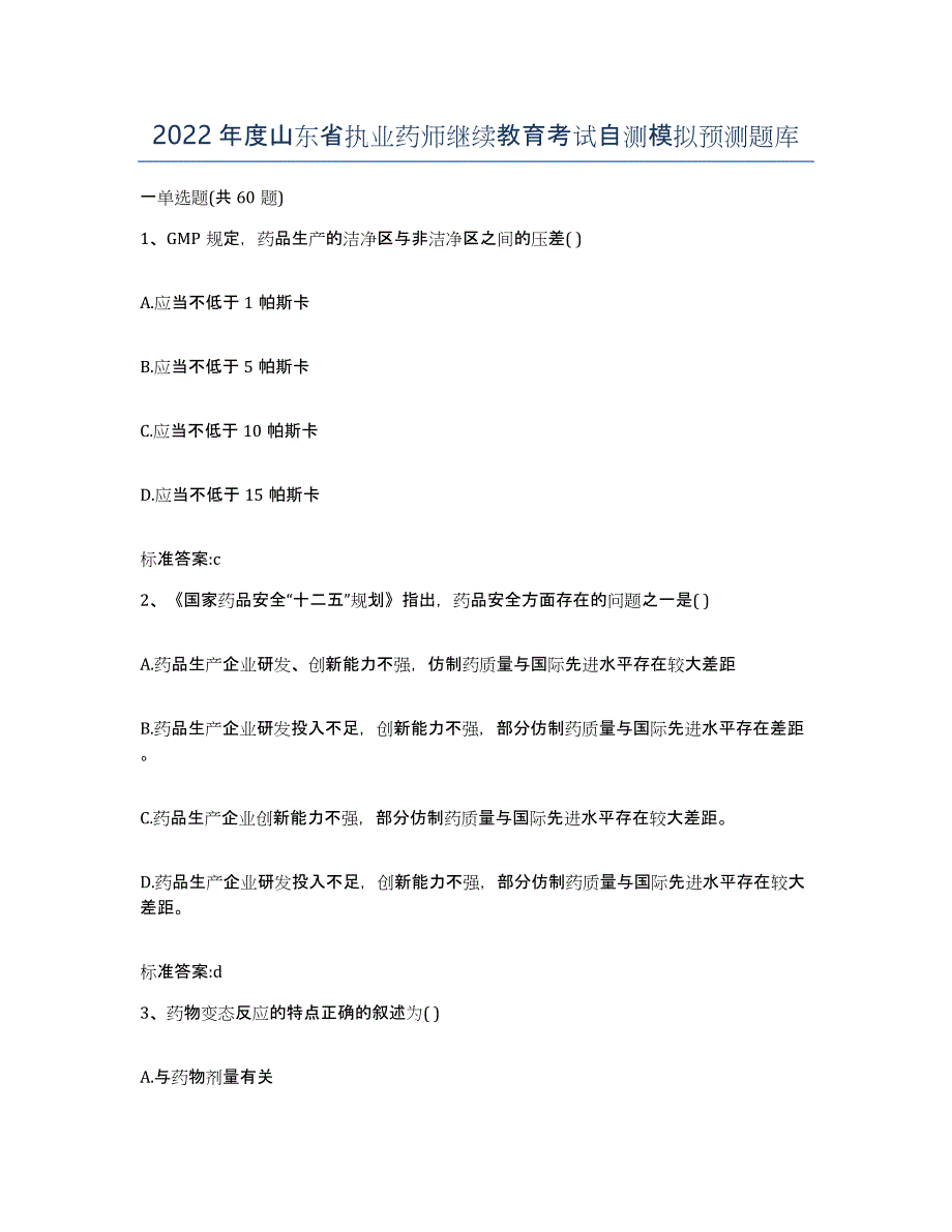 2022年度山东省执业药师继续教育考试自测模拟预测题库_第1页