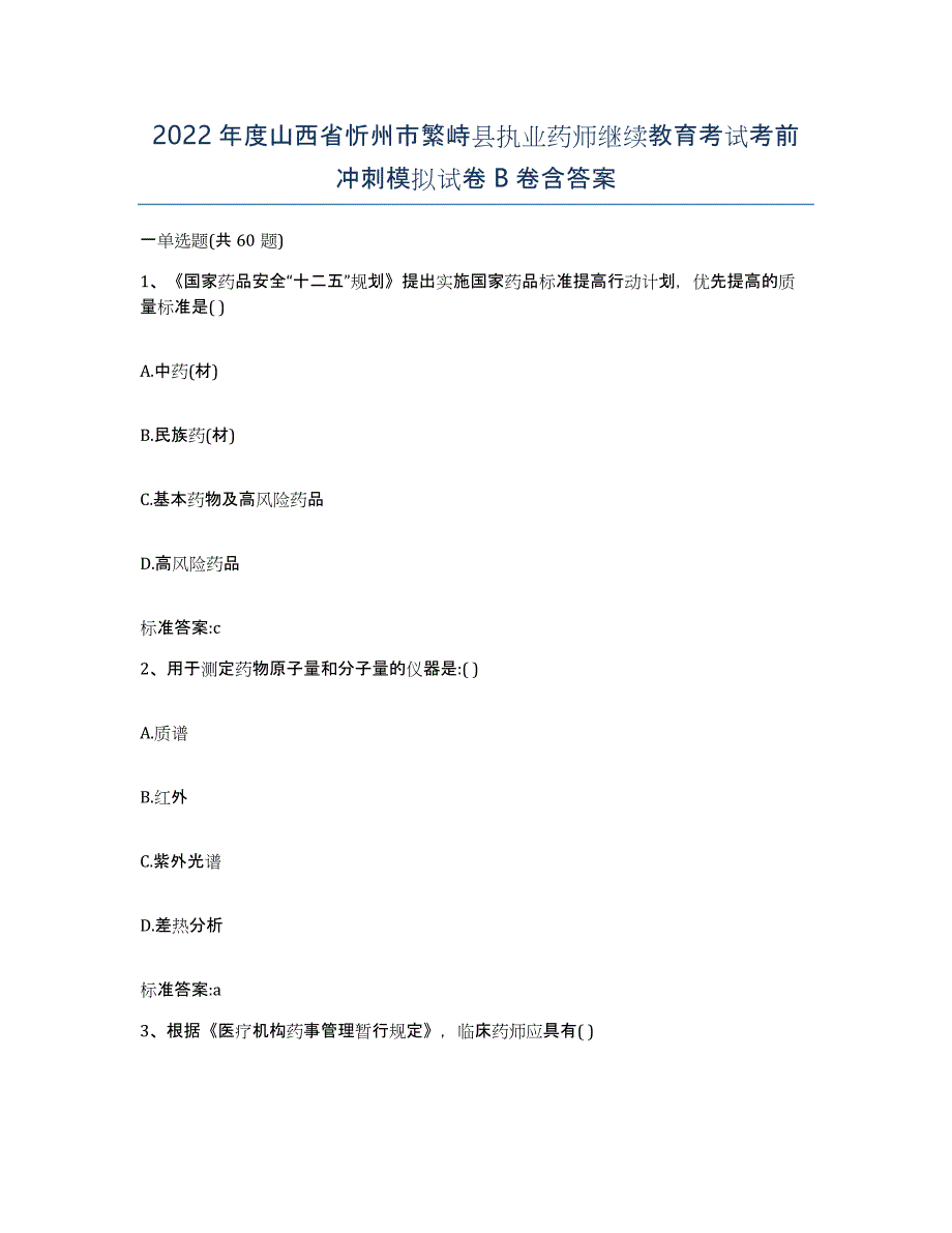 2022年度山西省忻州市繁峙县执业药师继续教育考试考前冲刺模拟试卷B卷含答案_第1页