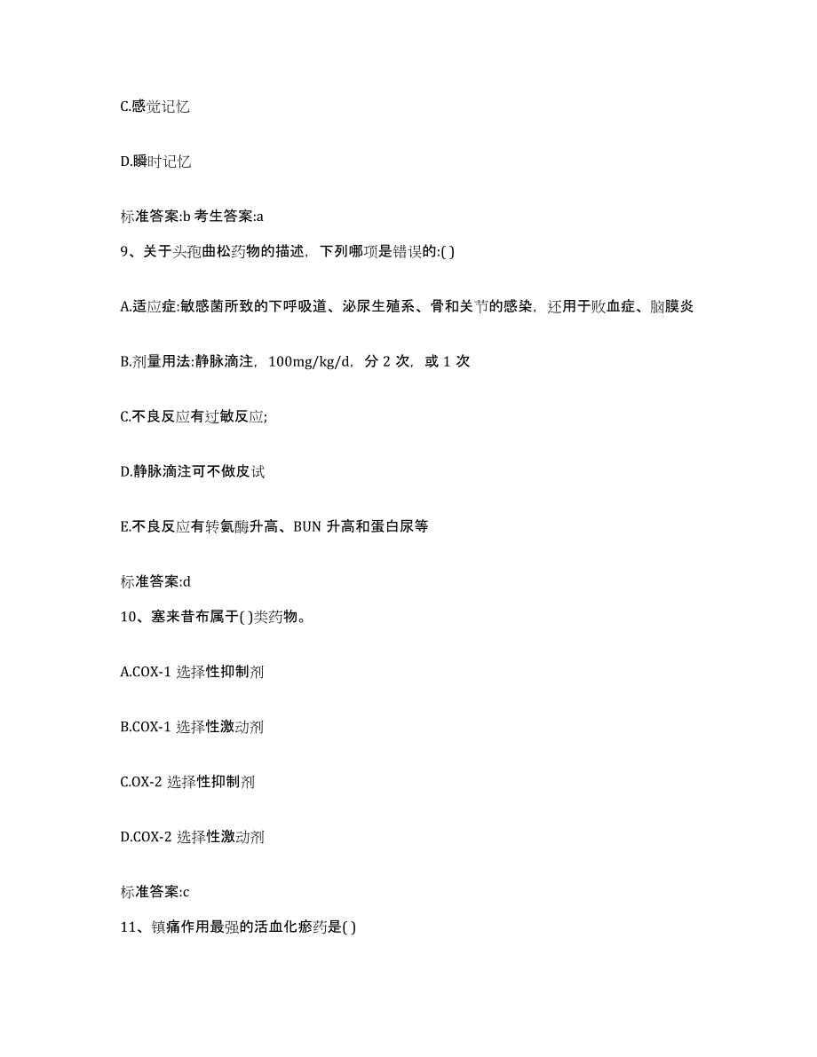 2022年度山西省忻州市繁峙县执业药师继续教育考试考前冲刺模拟试卷B卷含答案_第4页