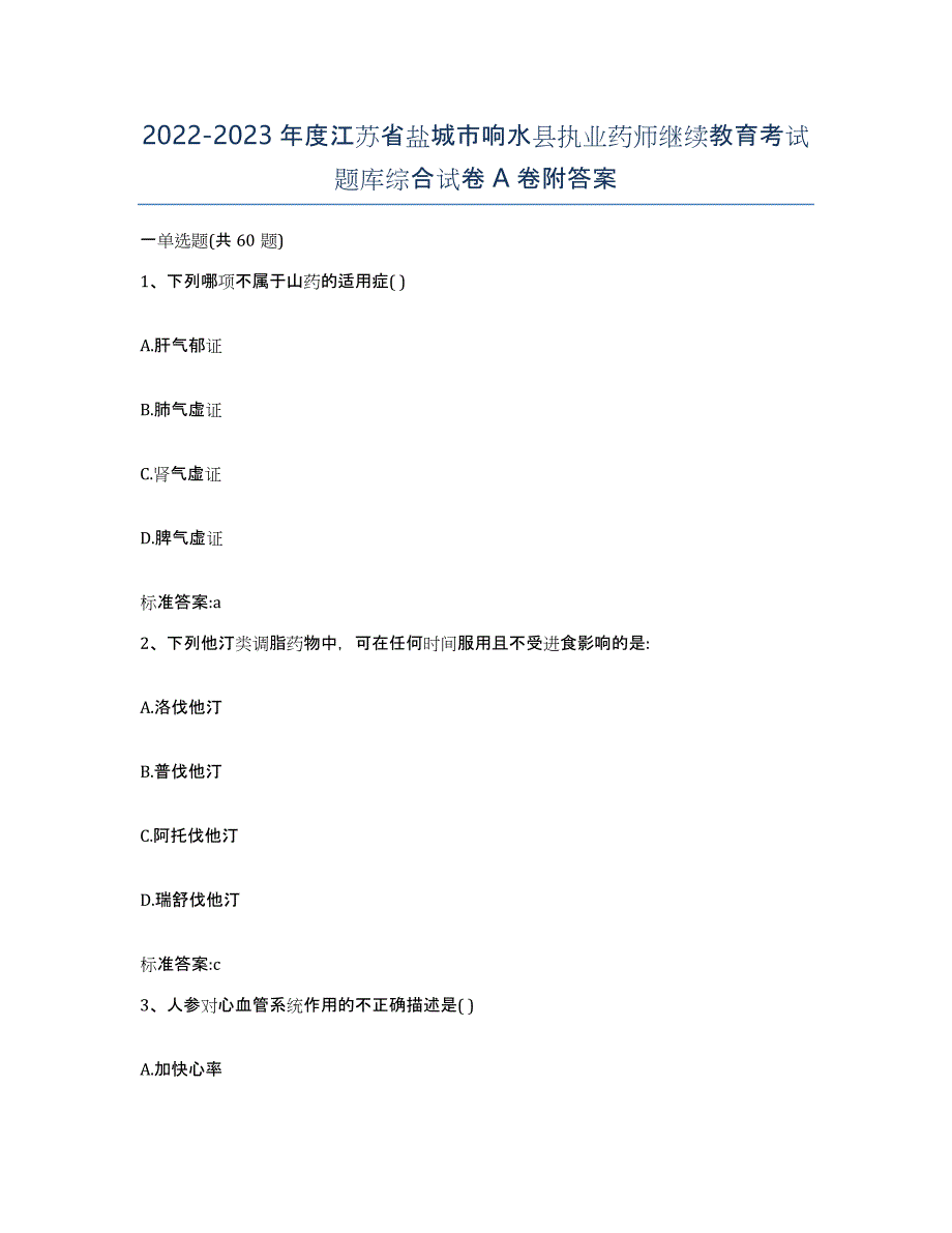 2022-2023年度江苏省盐城市响水县执业药师继续教育考试题库综合试卷A卷附答案_第1页