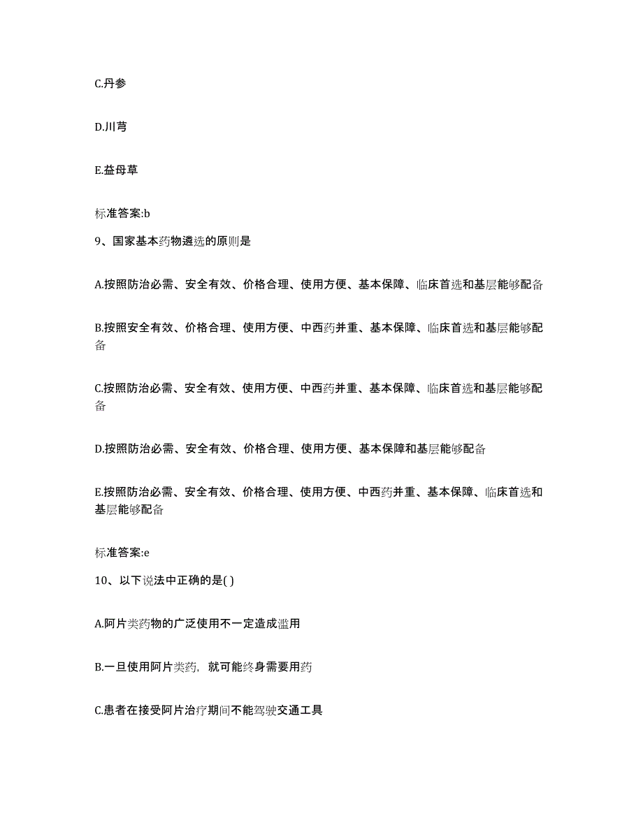 2022-2023年度湖北省十堰市张湾区执业药师继续教育考试题库检测试卷B卷附答案_第4页