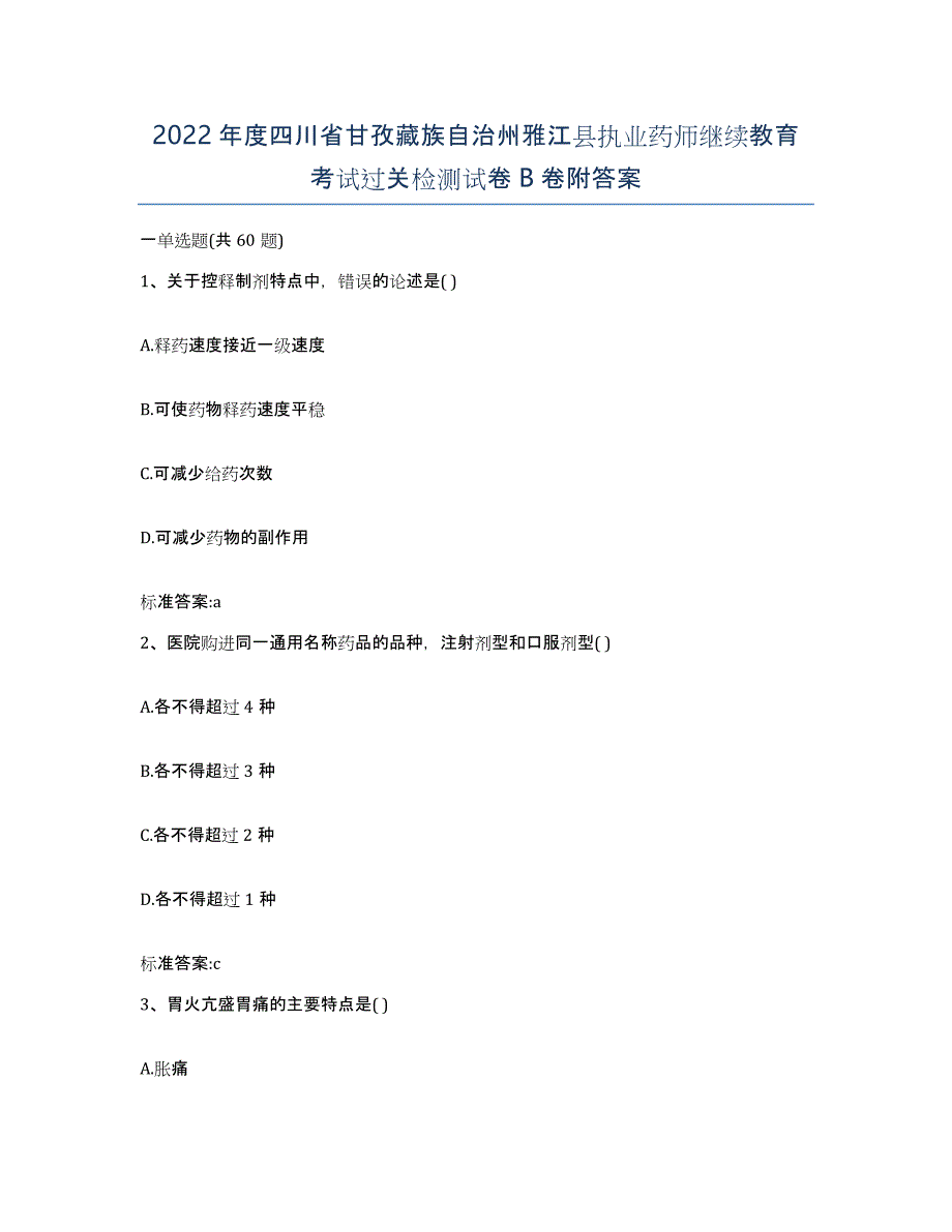 2022年度四川省甘孜藏族自治州雅江县执业药师继续教育考试过关检测试卷B卷附答案_第1页