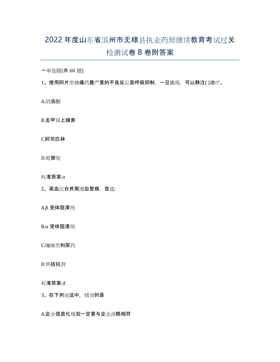 2022年度山东省滨州市无棣县执业药师继续教育考试过关检测试卷B卷附答案_第1页