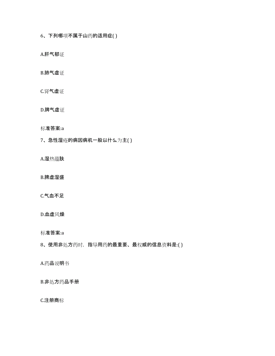 2022-2023年度海南省陵水黎族自治县执业药师继续教育考试模拟试题（含答案）_第3页