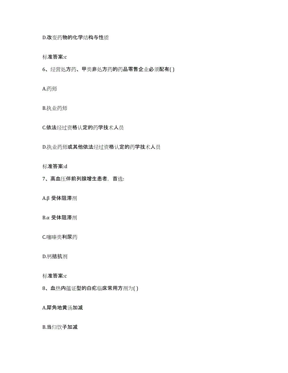 2022-2023年度河北省衡水市故城县执业药师继续教育考试能力测试试卷B卷附答案_第3页