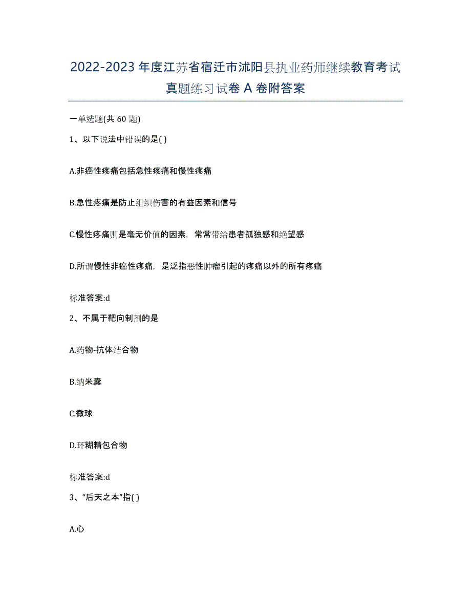 2022-2023年度江苏省宿迁市沭阳县执业药师继续教育考试真题练习试卷A卷附答案_第1页