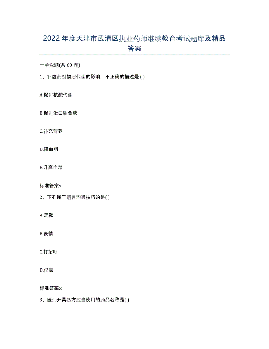 2022年度天津市武清区执业药师继续教育考试题库及答案_第1页