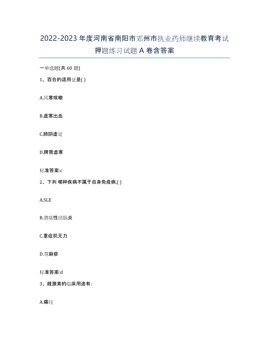 2022-2023年度河南省南阳市邓州市执业药师继续教育考试押题练习试题A卷含答案_第1页