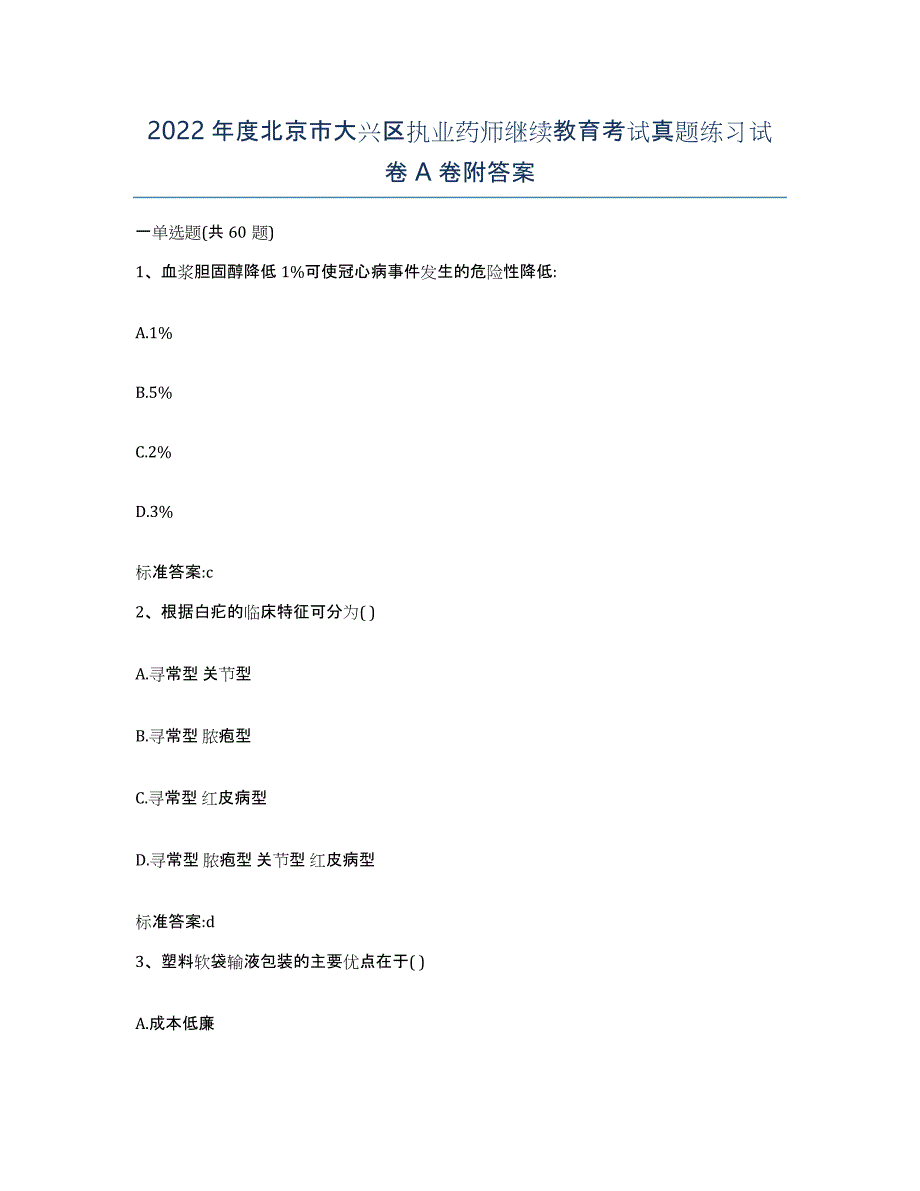 2022年度北京市大兴区执业药师继续教育考试真题练习试卷A卷附答案_第1页