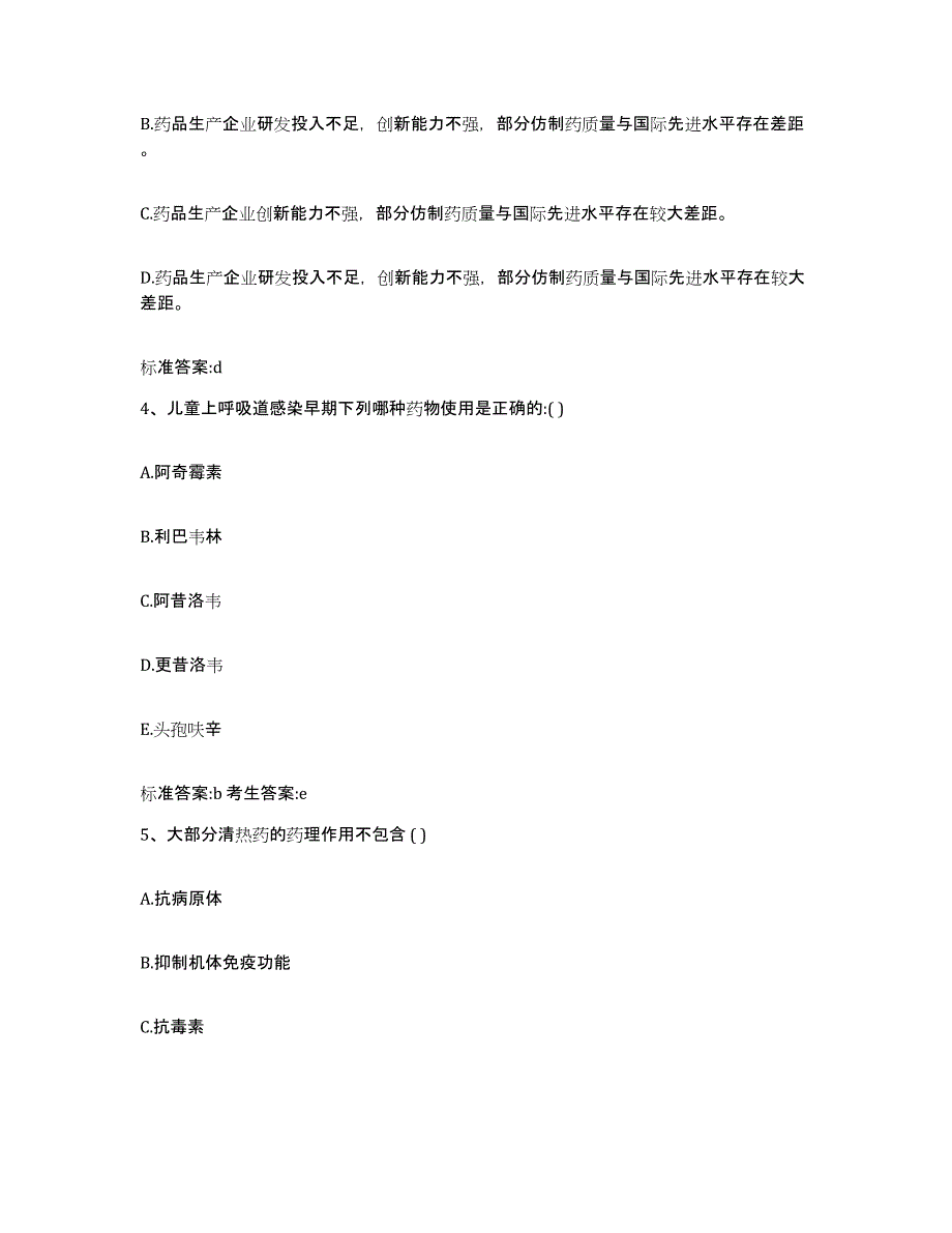 2022-2023年度河北省廊坊市广阳区执业药师继续教育考试通关提分题库(考点梳理)_第2页