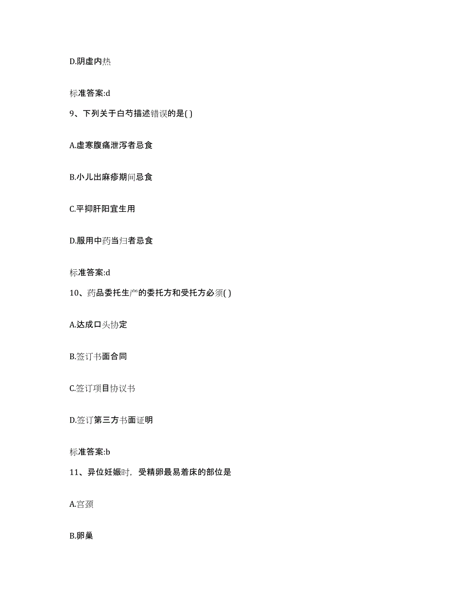 2022-2023年度湖南省株洲市荷塘区执业药师继续教育考试题库附答案（基础题）_第4页