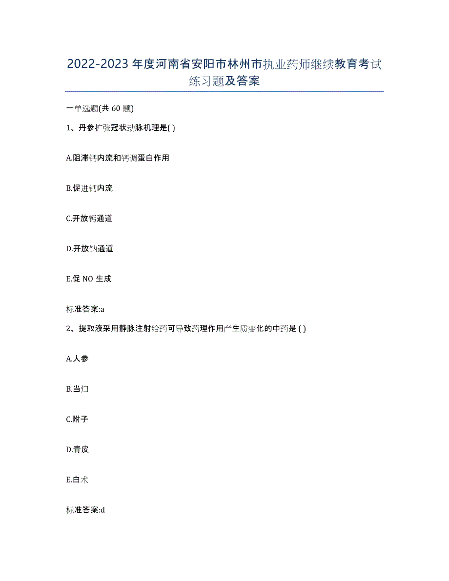 2022-2023年度河南省安阳市林州市执业药师继续教育考试练习题及答案_第1页