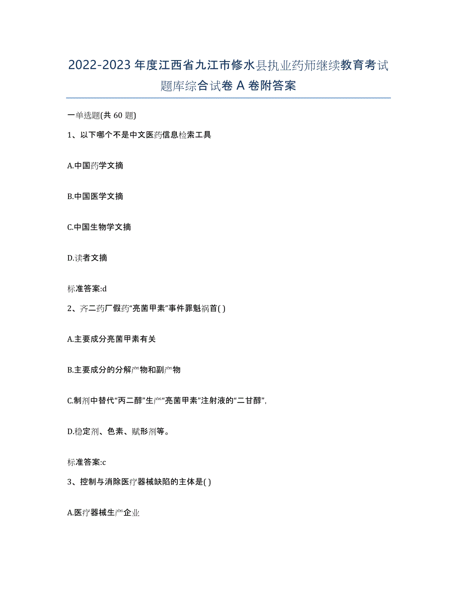 2022-2023年度江西省九江市修水县执业药师继续教育考试题库综合试卷A卷附答案_第1页