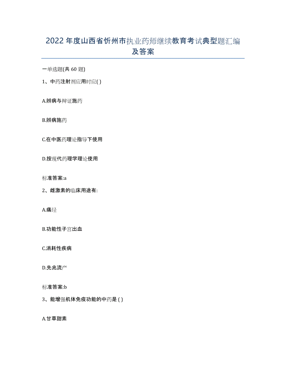 2022年度山西省忻州市执业药师继续教育考试典型题汇编及答案_第1页