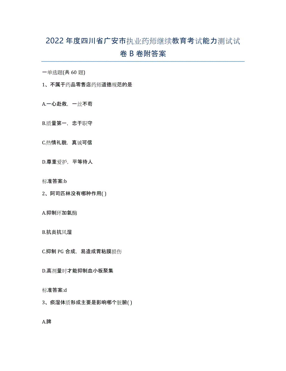 2022年度四川省广安市执业药师继续教育考试能力测试试卷B卷附答案_第1页