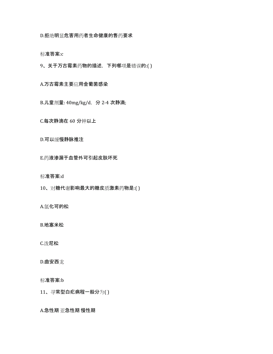 2022年度四川省广安市执业药师继续教育考试能力测试试卷B卷附答案_第4页