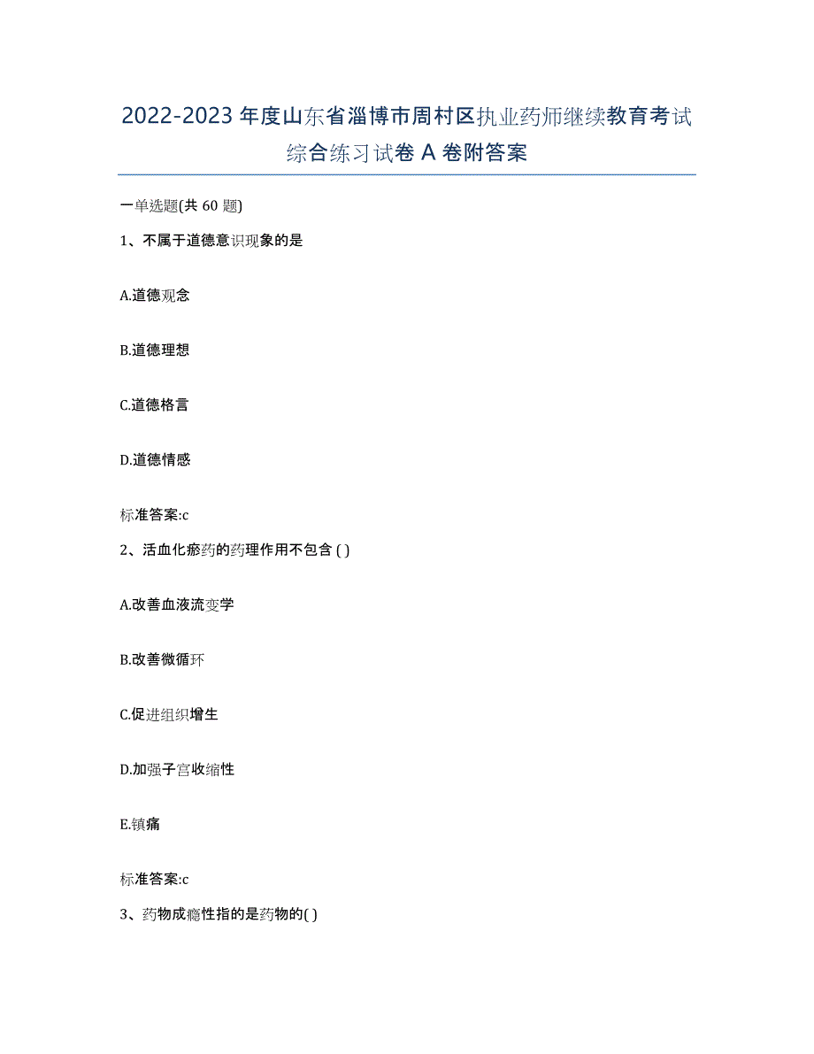 2022-2023年度山东省淄博市周村区执业药师继续教育考试综合练习试卷A卷附答案_第1页