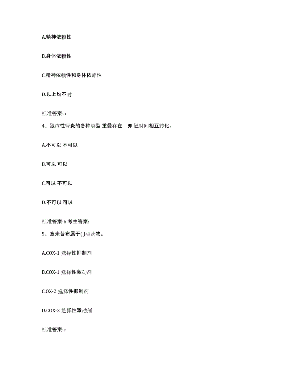2022-2023年度山东省淄博市周村区执业药师继续教育考试综合练习试卷A卷附答案_第2页