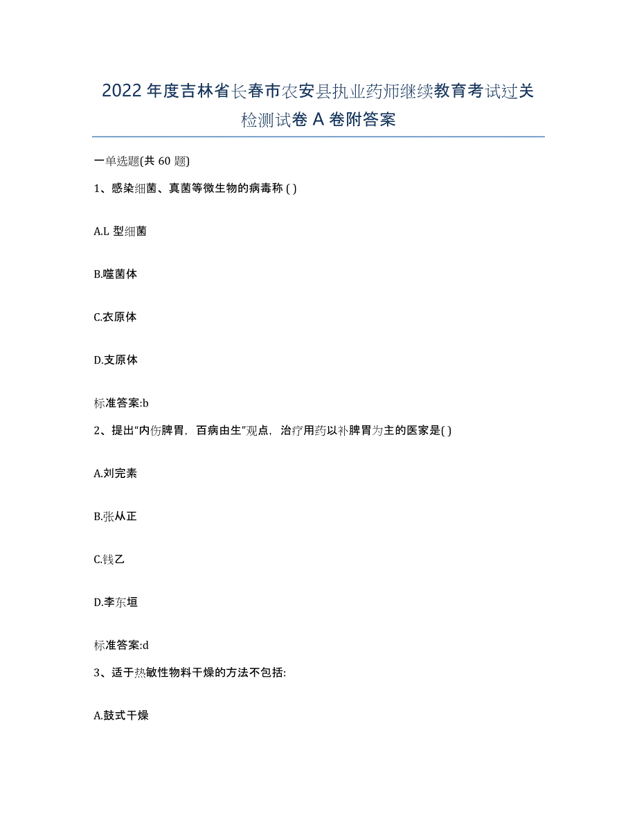 2022年度吉林省长春市农安县执业药师继续教育考试过关检测试卷A卷附答案_第1页