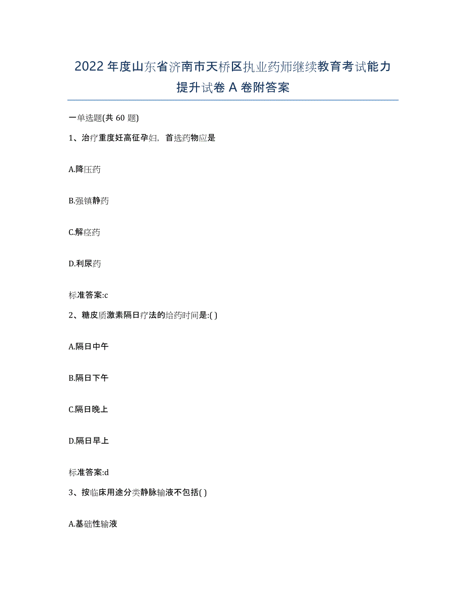 2022年度山东省济南市天桥区执业药师继续教育考试能力提升试卷A卷附答案_第1页