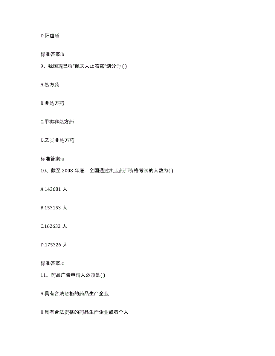 2022-2023年度甘肃省甘南藏族自治州临潭县执业药师继续教育考试能力测试试卷B卷附答案_第4页