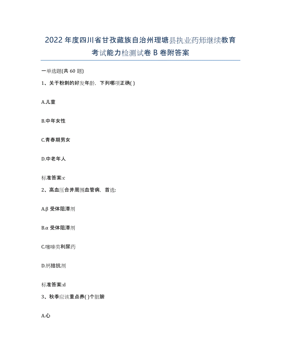 2022年度四川省甘孜藏族自治州理塘县执业药师继续教育考试能力检测试卷B卷附答案_第1页