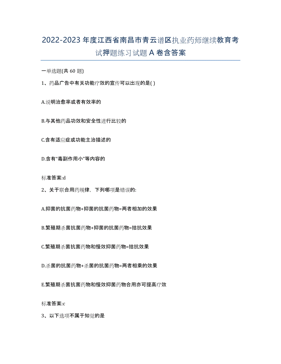 2022-2023年度江西省南昌市青云谱区执业药师继续教育考试押题练习试题A卷含答案_第1页