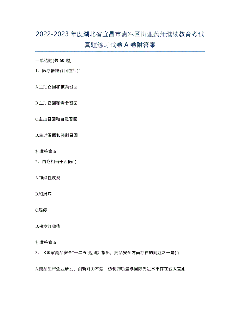 2022-2023年度湖北省宜昌市点军区执业药师继续教育考试真题练习试卷A卷附答案_第1页