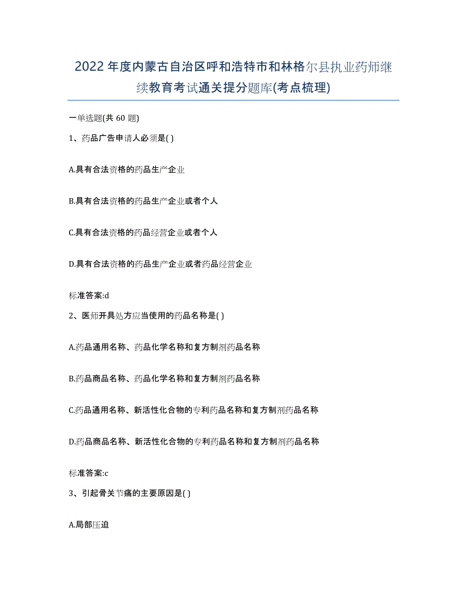 2022年度内蒙古自治区呼和浩特市和林格尔县执业药师继续教育考试通关提分题库(考点梳理)_第1页